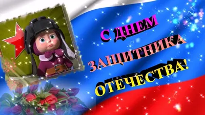 С праздником всех мужчин, женщин военнослужащих, женщин родивших сыновей! С 23  февраля! Здоровья, здоровья,.. | ВКонтакте