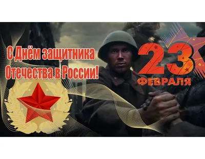 Поздравление к 23 февраля! — Официальный сайт Керченского городского совета