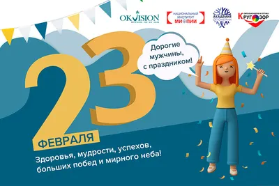 С 23 февраля, дорогие мужчины! - Кругозор Москва