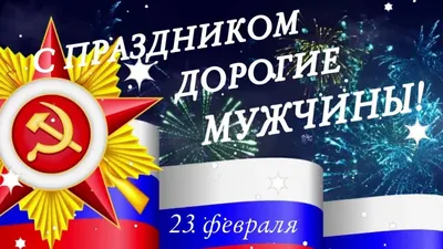 Поздравляем с 23 февраля!