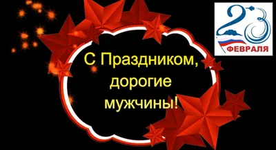 Дорогие мужчины, поздравляем Вас с наступающим праздником 23 февраля!