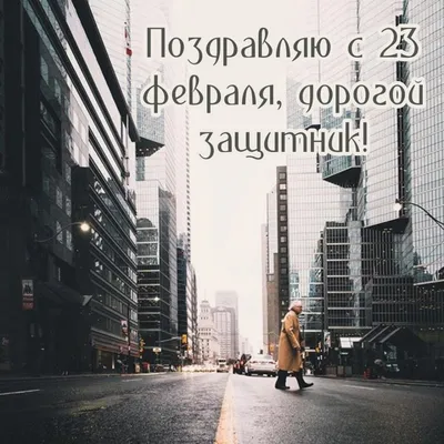 С 23 февраля, дорогой наш защитник😘#хочу в #рекомендации | TikTok