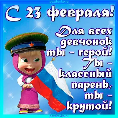 Поздравления мужу с 23 Февраля! (Наталья Тишина) / Стихи.ру