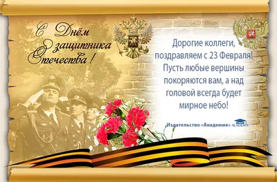 Бесплатно скачать или отправить картинку в 23 февраля для сотрудников - С  любовью, Mine-Chips.ru