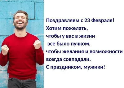 Поздравления с 23 февраля