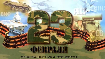 С 23 февраля! — ДФК ПГУПС