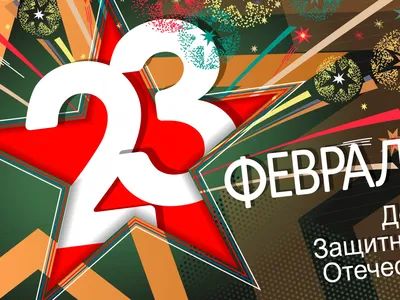 23 февраля - День Защитника Отечества | МБДОУ «Детский сад № 14»