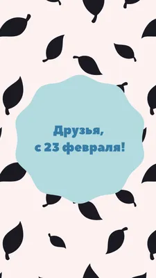 39 картинок «С 23 февраля!»: поздравляем мужчин с праздником – Canva