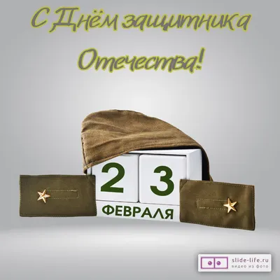 Поздравляем с Днем защитника Отечества!