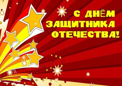 Кого все же поздравляют 23 февраля?» - не утихают споры. Вспоминаю, как  относились к празднику со времен СССР | Родом из 60-х | Дзен