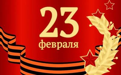 Купить Стенгазету на 23 февраля СГ-11 в Москве за ✓ 100 руб.