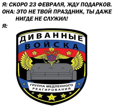 Всех кто служил, с 23 февраля! а остальных-с днем пены для бритья!😘 —  Сообщество «DRIVE2 Владивосток» на DRIVE2