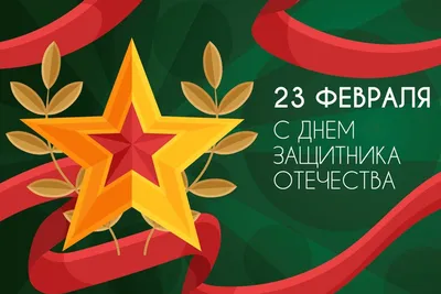 Поздравительная открытка «23 февраля». (5 фото). Воспитателям детских  садов, школьным учителям и педагогам - Маам.ру