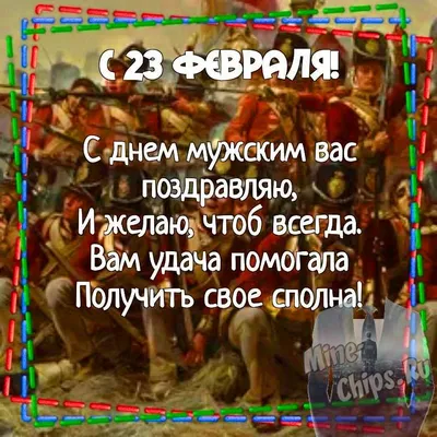 Открытки с 23 февраля 2021 и очень трогательно-нежные поздравления в стихах