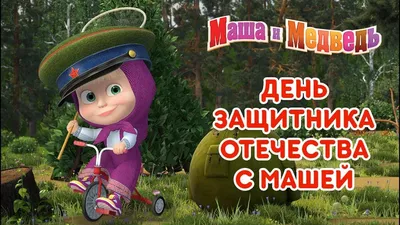 Маша и Медведь - 23 февраля с Машей! 🤠 | Медведь, Сказки, Фильмы