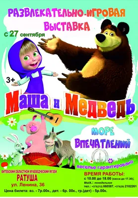 Шар фольгированный «Маша и медведь» | Шары39.рф | Доставка