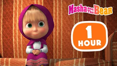 Masha and the Bear 2023 🤗 Welcome to my family 🐻👧 1 hour ⏰ Сartoon  collection 🎬 - YouTube