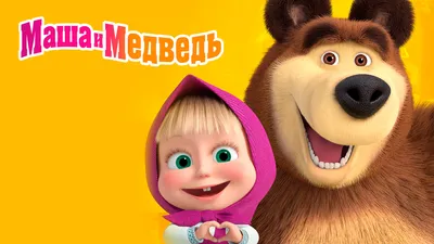 Маша и Медведь сезон 3 серия 24-я в Курске на Суббота -  Рамблер/телепрограмма