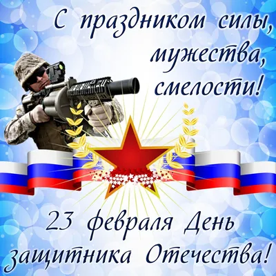 С праздником настоящих мужчин!