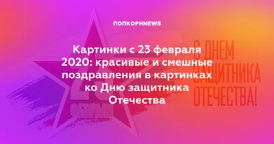 Стихи к 23 февраля для детей 6-7 лет в детском саду короткие и красивые