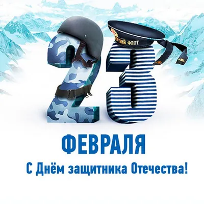 Открытка в честь 23 февраля на красивом фоне для моряков - С любовью,  Mine-Chips.ru