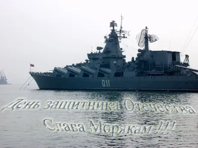 Поздравить с 23 февраля картинкой со словами моряков - С любовью,  Mine-Chips.ru