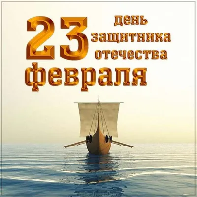 Бесплатно скачать или отправить картинку в 23 февраля для моряков - С  любовью, Mine-Chips.ru