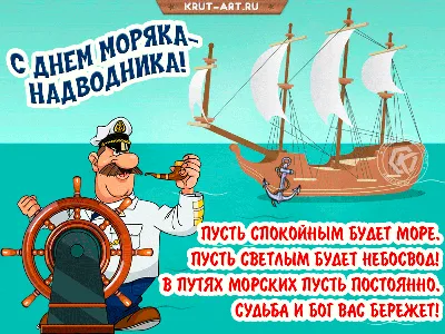 Открытка с днем рождения мужчине моряку — Slide-Life.ru