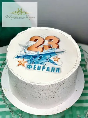 торт в форме цифр на 23 февраля