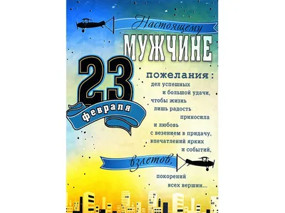 Открытка Настоящему Мужчине 23 февраля /Л/ /66 — оптом и в розницу,  артикул: 0826.085