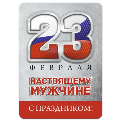 Магнит плоский 70х50 мм \"23 февраля.Настоящему мужчине. С праздником\"  мелким и крупным оптом в Москве