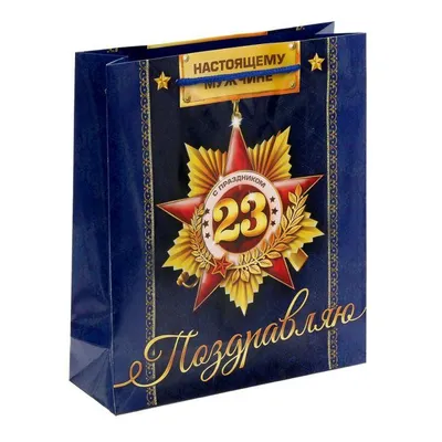 Пакет ламинат вертикальный \"Настоящему мужчине. С праздником 23 февраля!\"  (1502969) - купить в Москве недорого: подарочные пакеты в интернет-магазине  С-5.ru