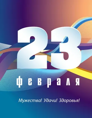 Конверт «С 23 Февраля», Настоящему мужчине 80х165 мм