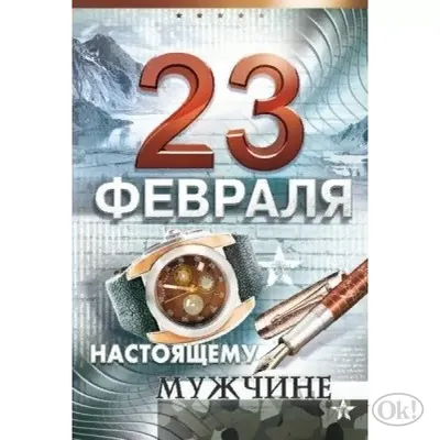 Купить Купить Открытка \"23 Февраля. Настоящему мужчине\" 122*182 23.252  Открытая планета от Открытая планета по цене 25.00 ₽ в Перми | ЛистОкв  розницу в Перми - ЛистОк