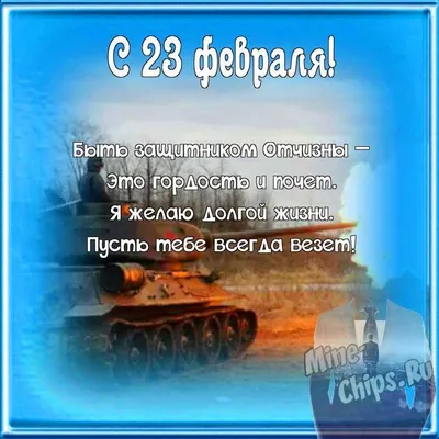 Красивая открытка Племяннику с 23 февраля, с поздравлением • Аудио от  Путина, голосовые, музыкальные