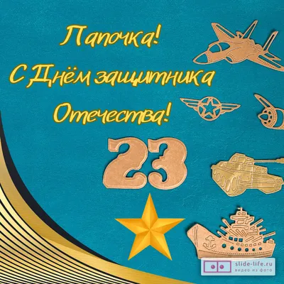 23 Февраля — Бесплатные открытки и анимация