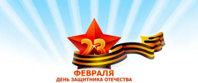 23 Февраля — Бесплатные открытки и анимация