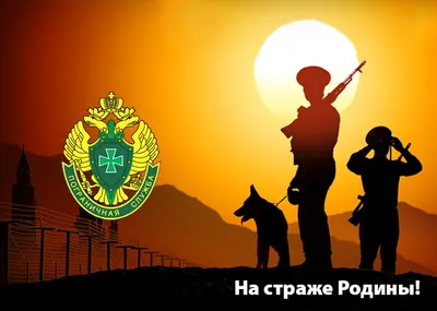 Поздравительная картинка пограничнику с 23 февраля - С любовью,  Mine-Chips.ru
