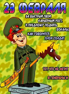 Поздравление 23 февраля с днем защитника отечества — Бесплатные открытки и  анимация