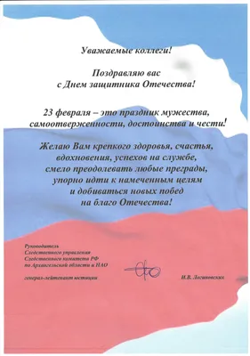 Поздравление руководителя Следственного управления с Днём защитника  Отечества! - Следственного комитета Российской Федерации по Архангельской  области и Ненецкому автономному округу