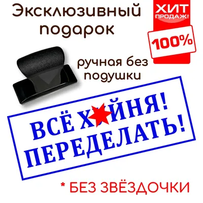 Штамп прикол \"ПЕРЕДЕЛАТЬ\" ручной без подушки. Штамп - отличный шуточный  подарок руководителю, начальнику, директору, боссу на др, новый год, 23  февраля, 8 марта - купить с доставкой по выгодным ценам в интернет-магазине  OZON (561147969)