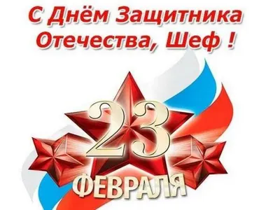 Поздравительная картинка! Поздравления на 23 февраля! С днём защитника  Отечества! Красивое поздравление! Самые искренние поздрав… | Милые записки,  Картинки, Февраль