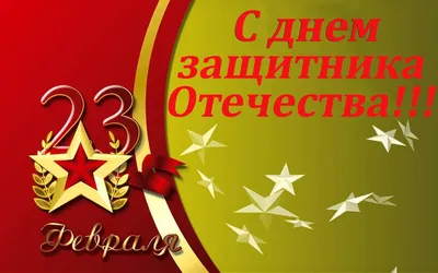 Красивые открытки на 23 февраля скачать бесплатно, отправить