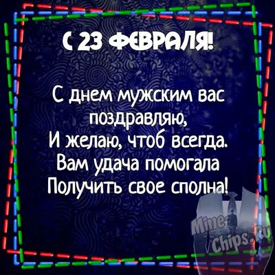 Картинки с 23 февраля руководителю, бесплатно скачать или отправить