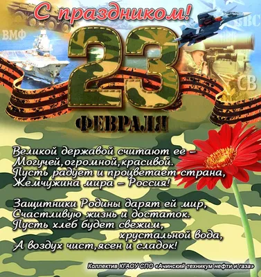 День защитника Отечества — Ачинский техникум нефти и газа