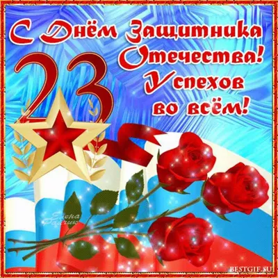 Поздравление с 23 февраля!