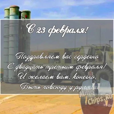 Поздравление генерального директора ООО «Газпром трансгаз Краснодар» Дениса  Васюкова с Днём защитника Отечества