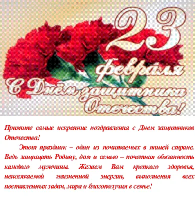 Поздравление с 23 февраля!