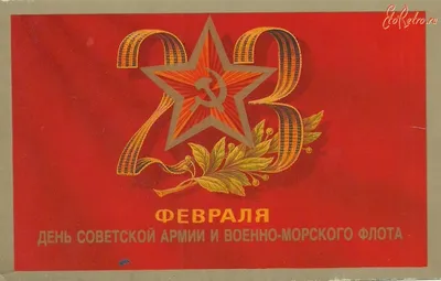 Плакаты СССР к праздникам - День Советской Армии - 23 Февраля - my-ussr.ru