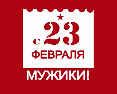 С праздником, пацаны! Прикольная открытка на 23 февраля 2019. Открытка  №11624 по теме Открытки с 23 февраля — Днём Защитника … | Открытки, Собаки,  С днем рождения